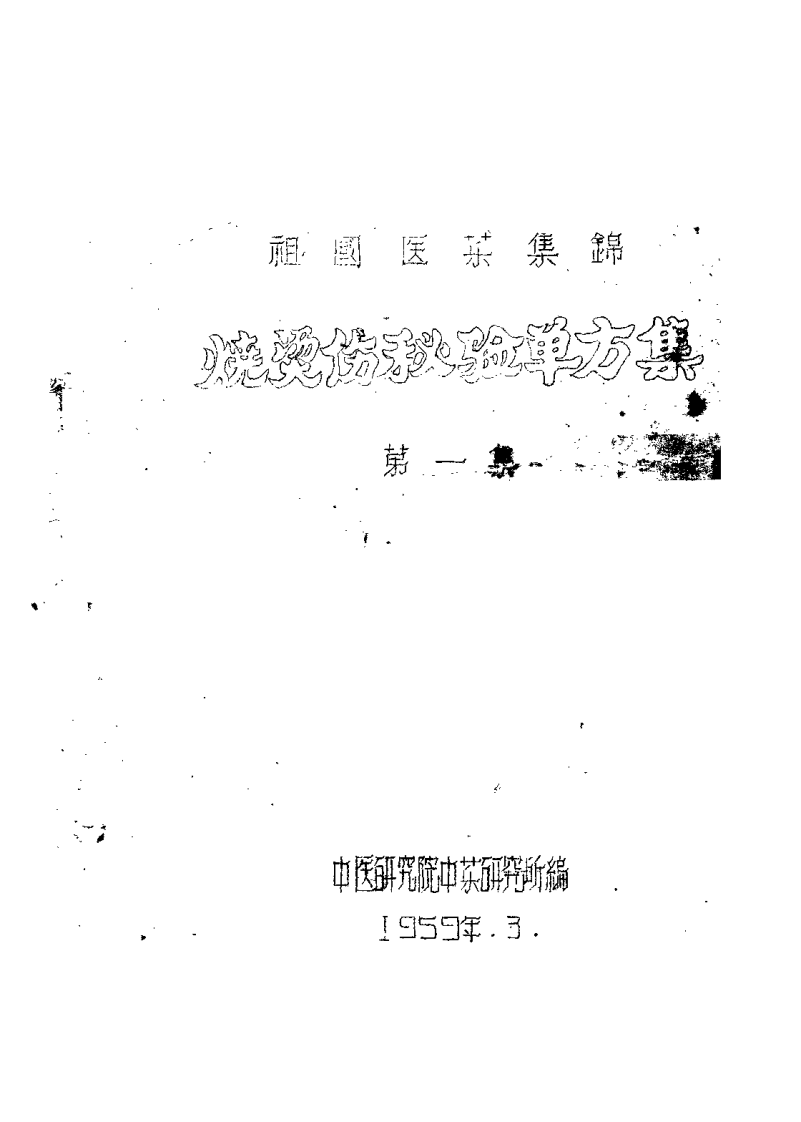祖国医药集锦 烧烫伤秘验单方集 第一集.pdf 第2页