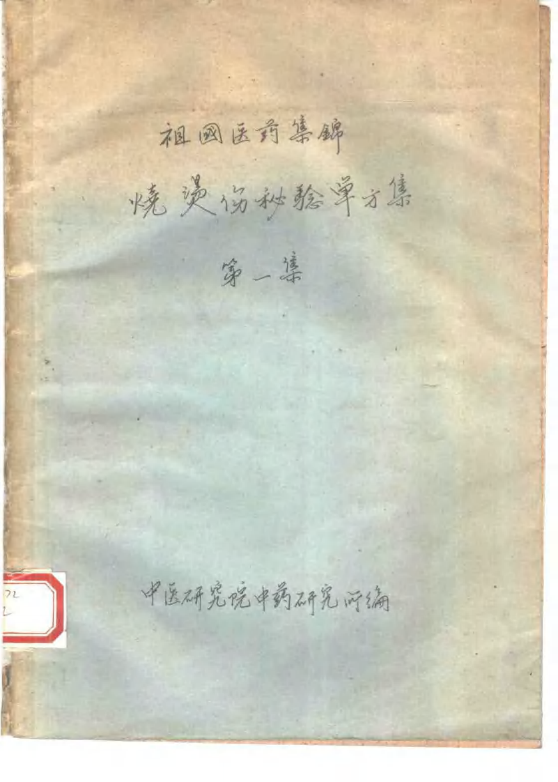 祖国医药集锦 烧烫伤秘验单方集 第一集.pdf 第1页