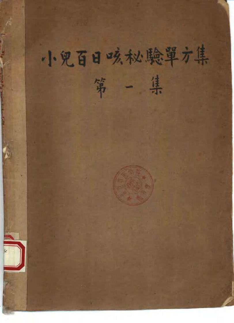 祖国医药集锦 小儿百日咳秘验单方集 第一集.pdf 第1页
