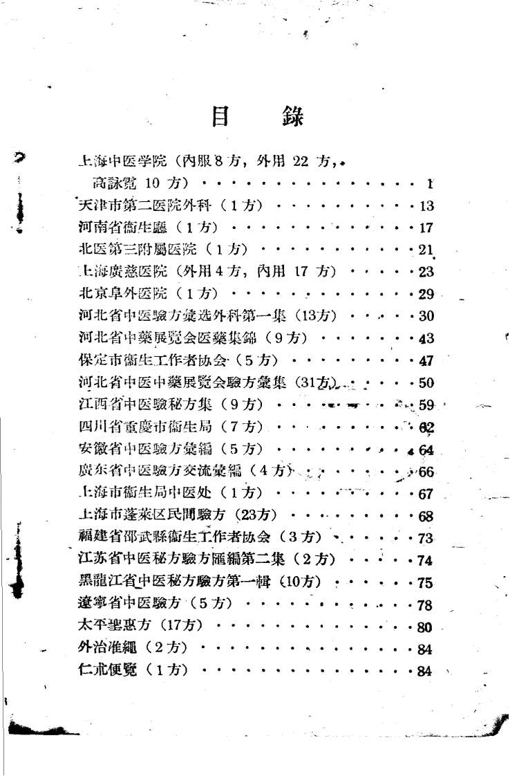 祖国医药烧伤验方.pdf 第3页