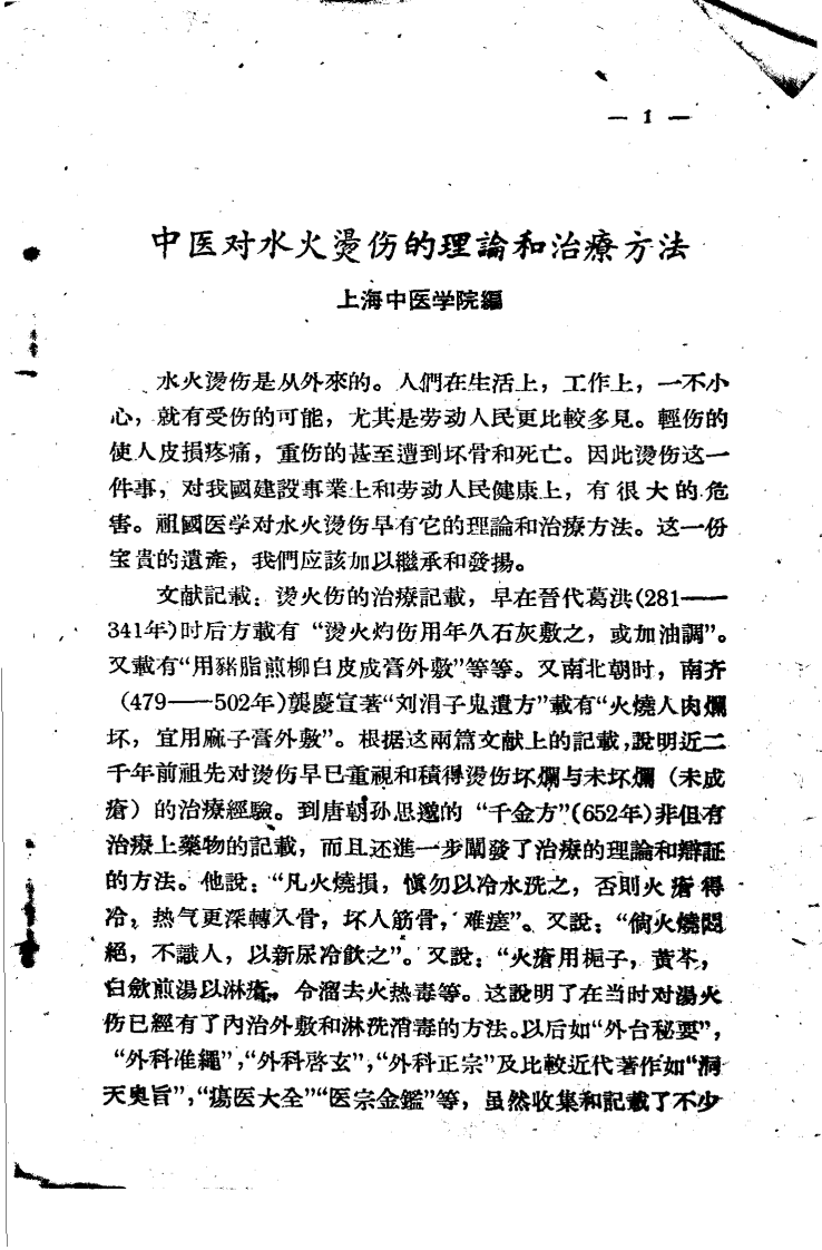 祖国医药烧伤验方.pdf 第5页