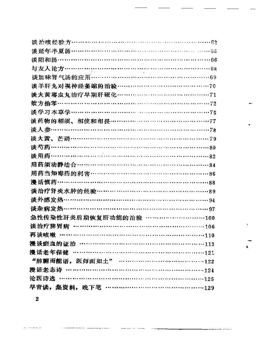 岳美中医话集（增订本）.pdf 第2页