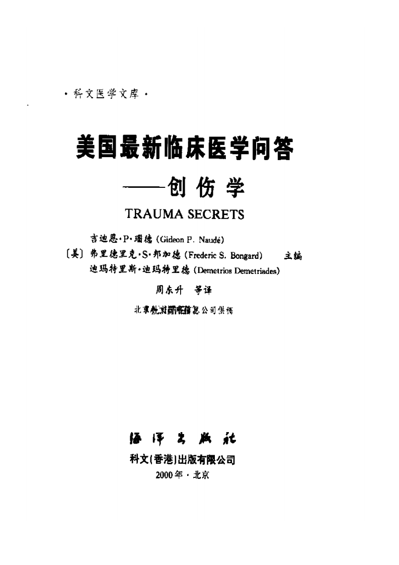 美国最新临床医学问答—创伤学.pdf 第2页
