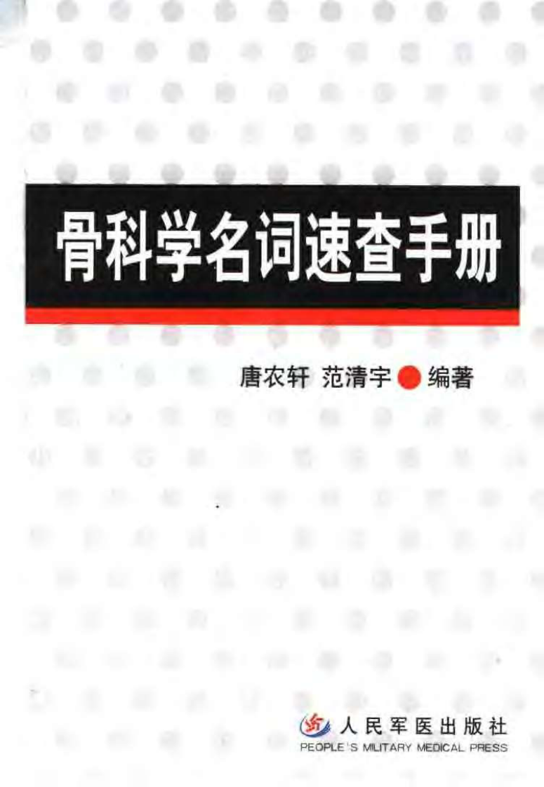 骨科学名词速查手册.pdf 第1页