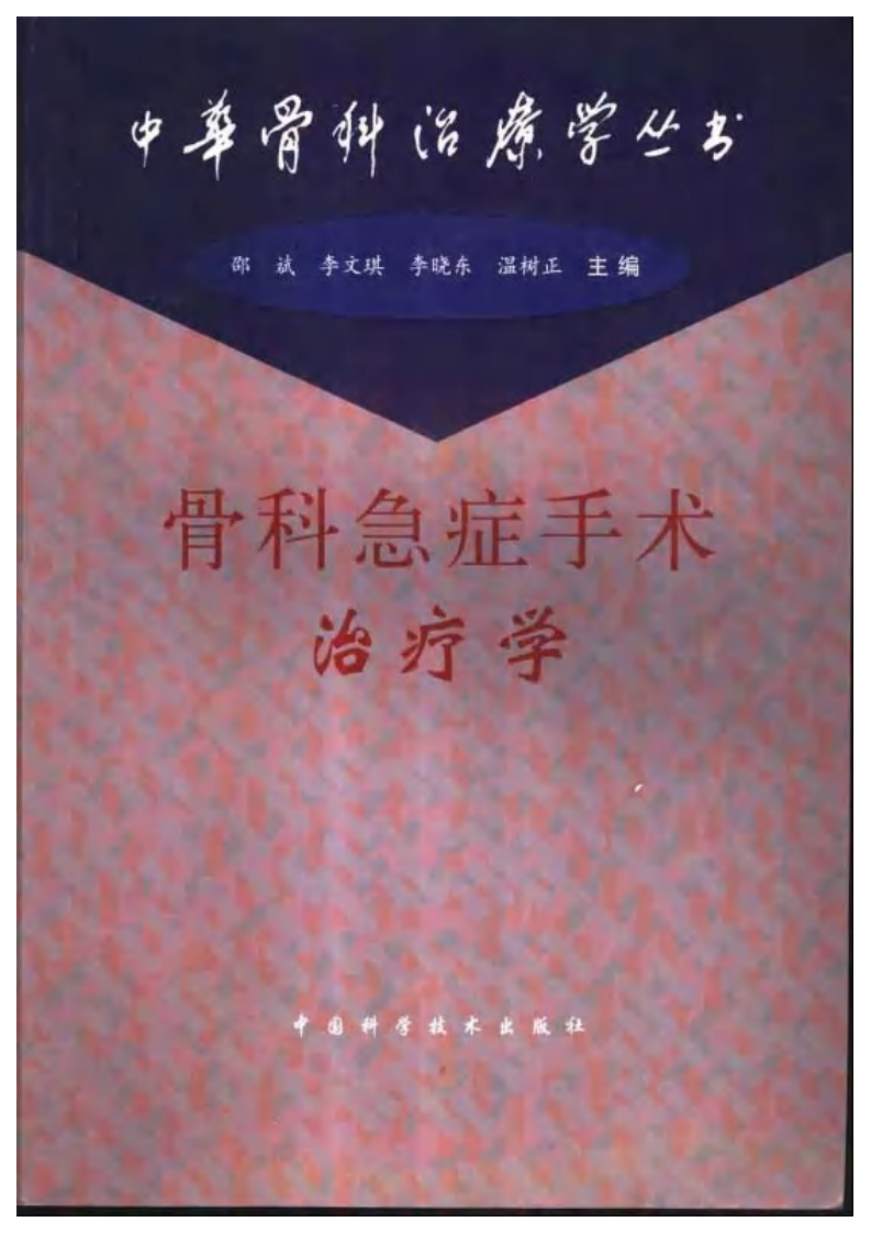 骨科急症手术治疗学（邵斌 等主编）.pdf 第1页