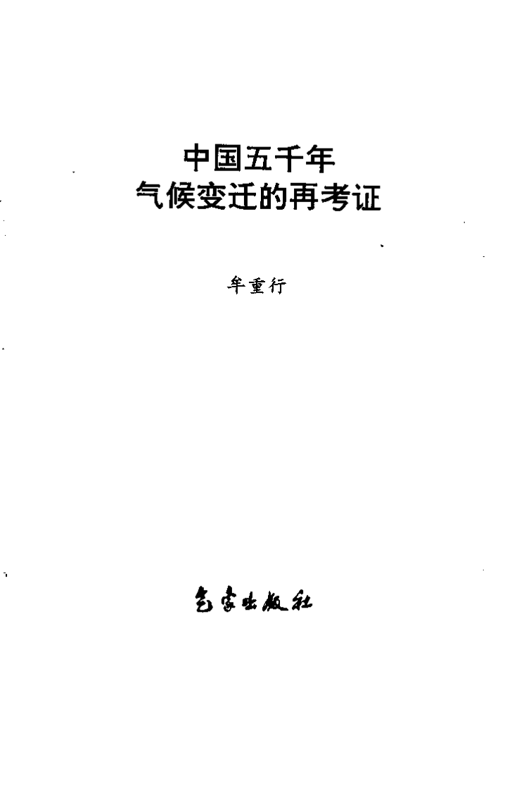 中国五千年气候变迁的再考证.pdf 第2页