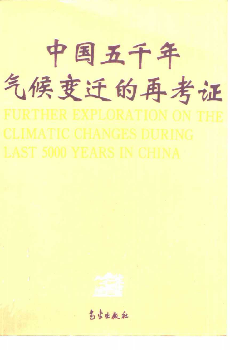 中国五千年气候变迁的再考证.pdf 第1页