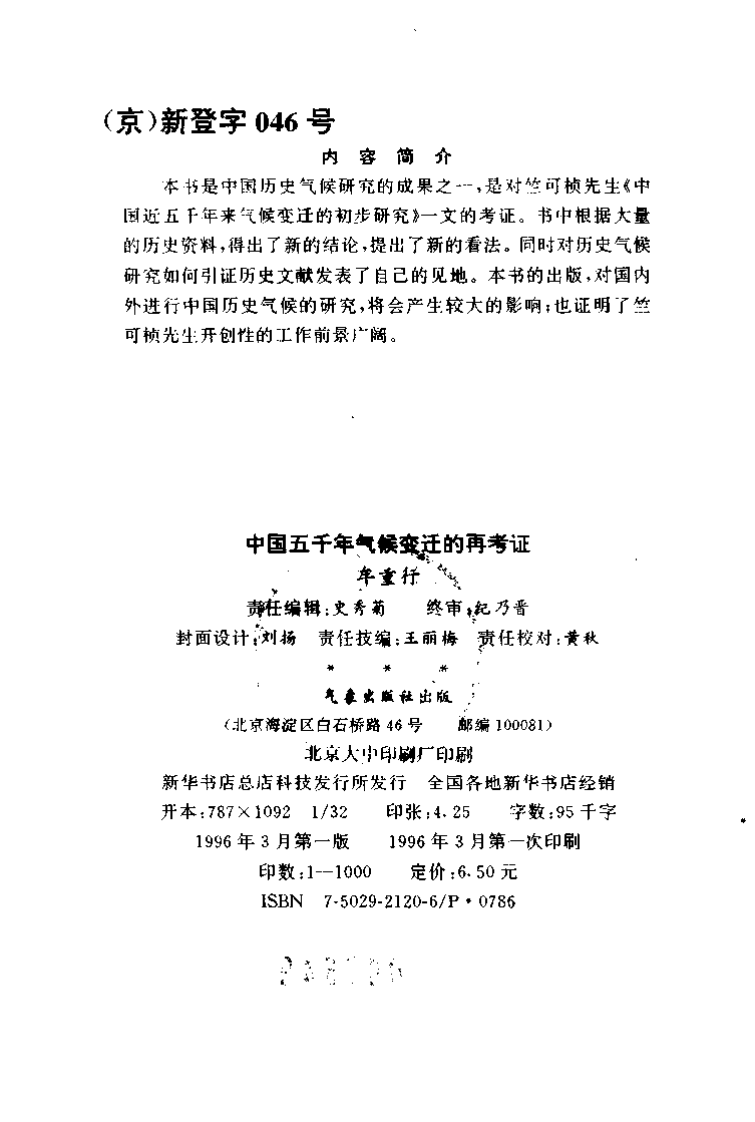 中国五千年气候变迁的再考证.pdf 第3页