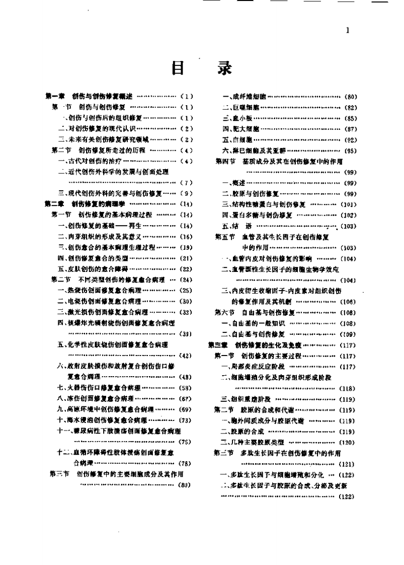 创伤修复基础.pdf 第1页