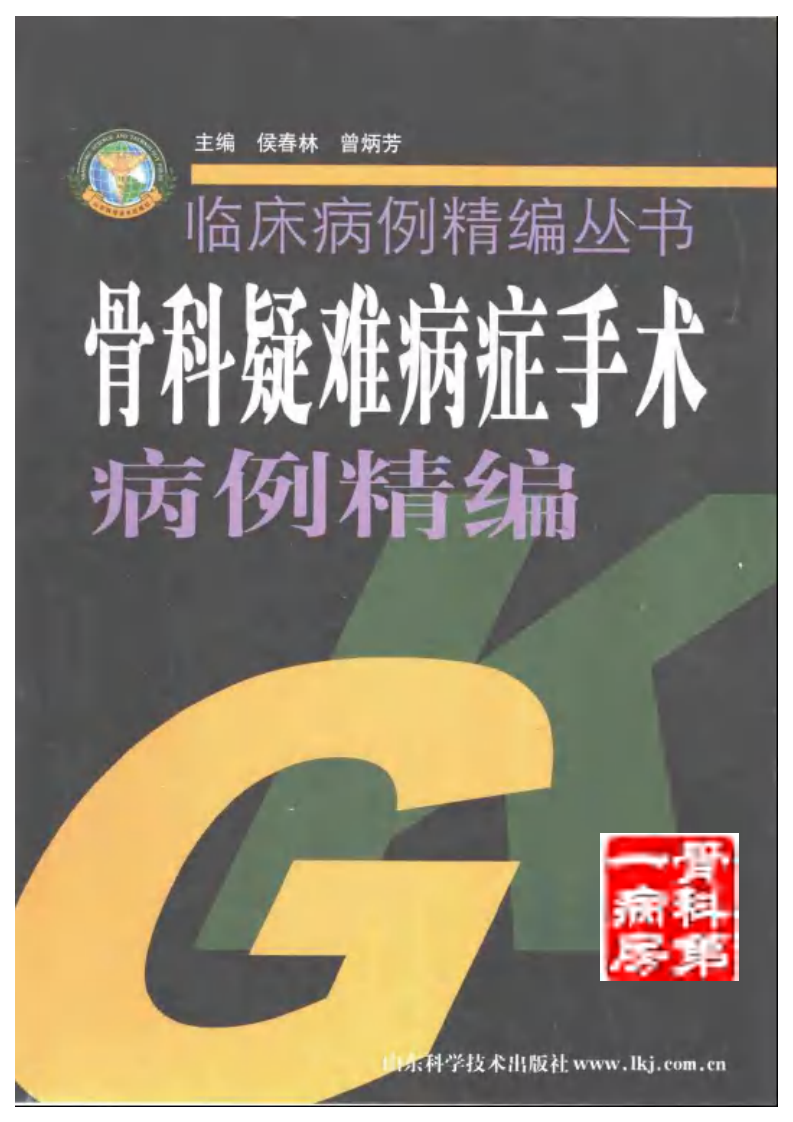 骨科疑难病症手术病例精选.pdf 第1页
