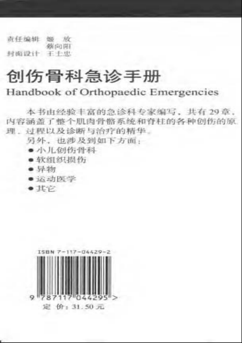 创伤骨科急诊手册（中文版）.pdf 第2页