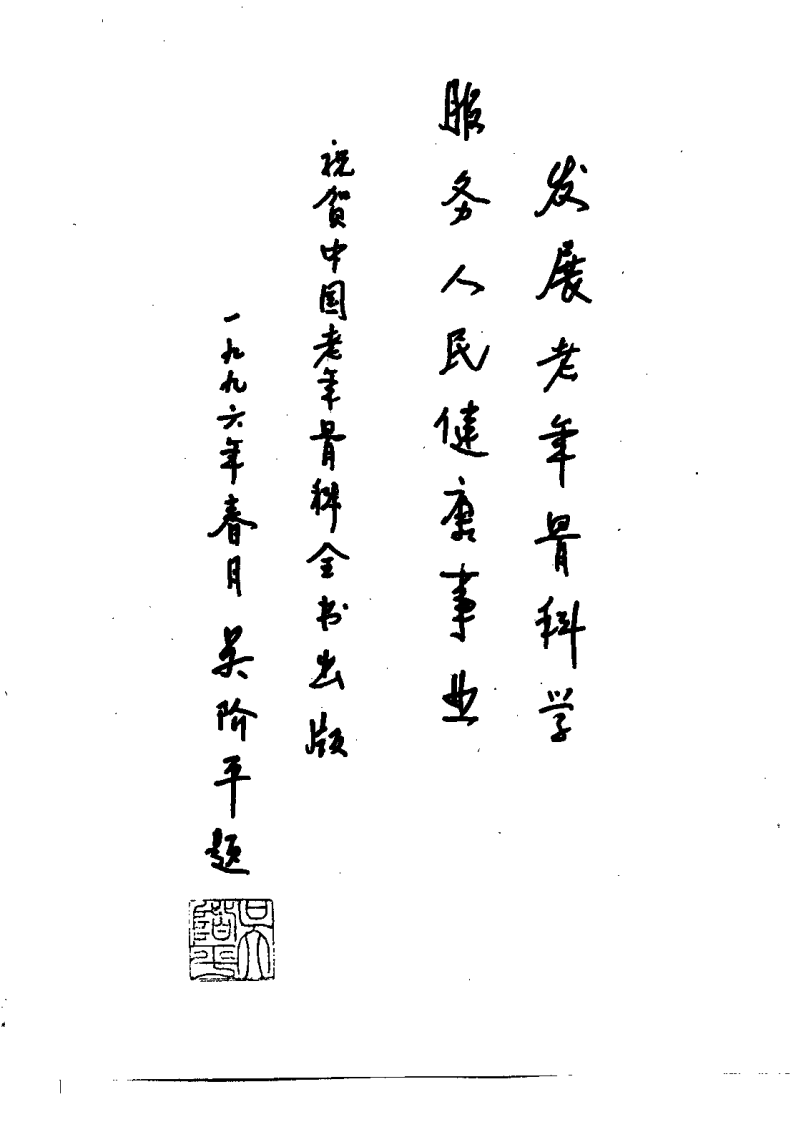 老年骨科手法学.pdf 第3页