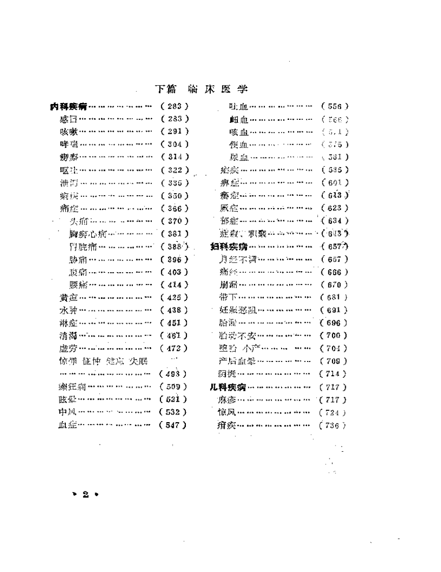 中医百家医论荟萃.pdf 第2页