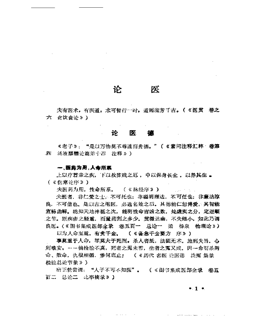 中医百家医论荟萃.pdf 第3页
