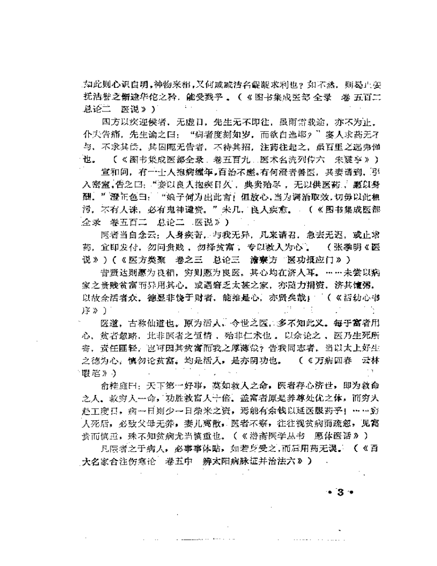 中医百家医论荟萃.pdf 第5页