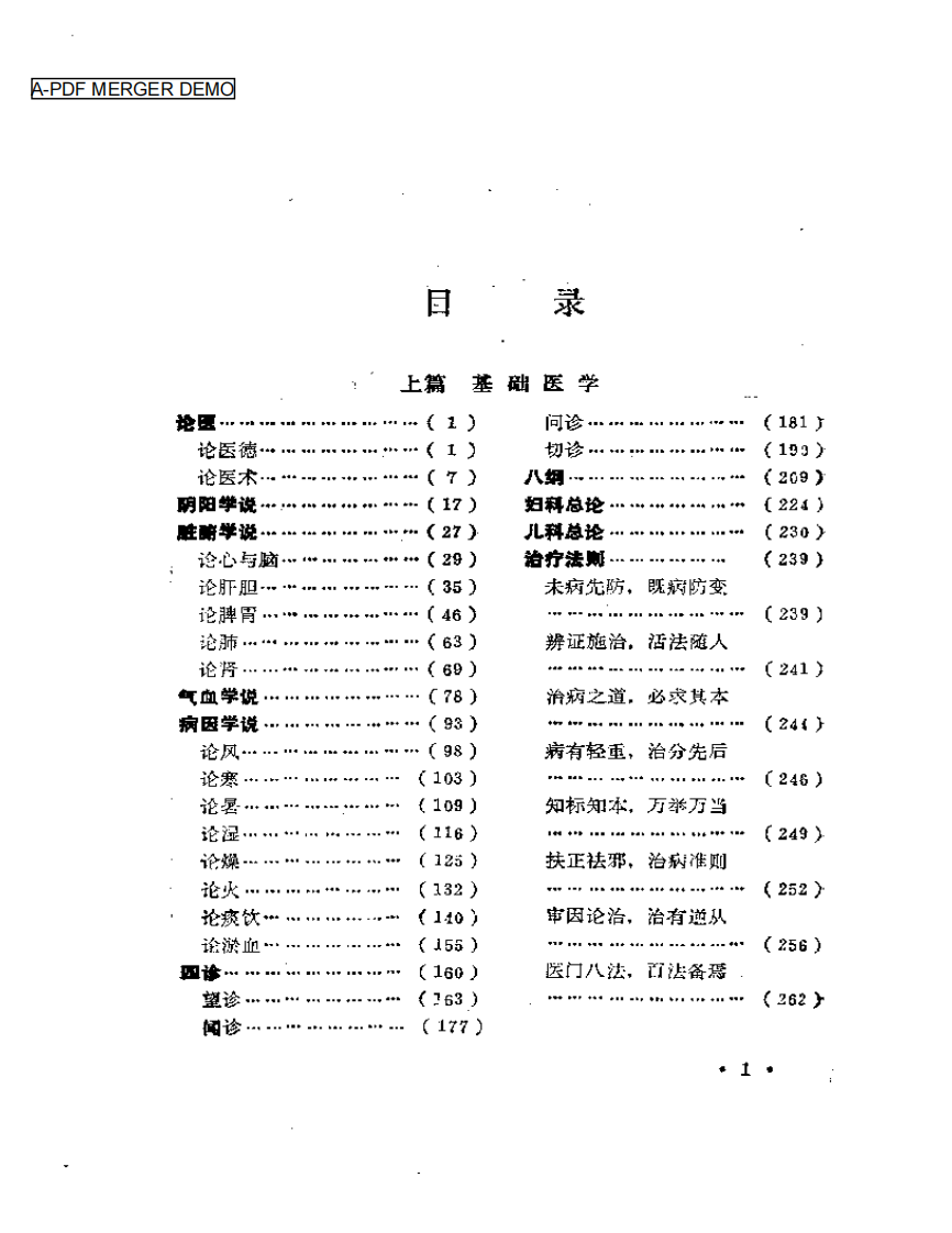 中医百家医论荟萃.pdf 第1页