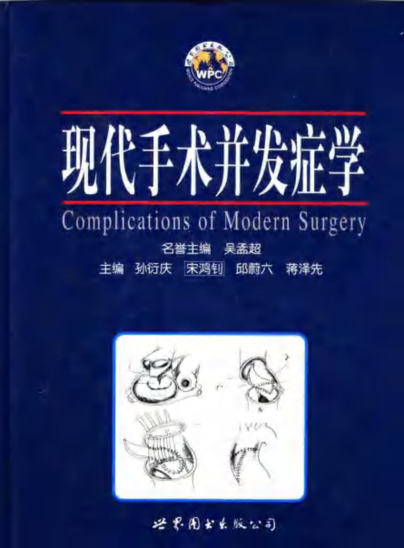 现代手术并发症学（扫描版）.pdf 第1页