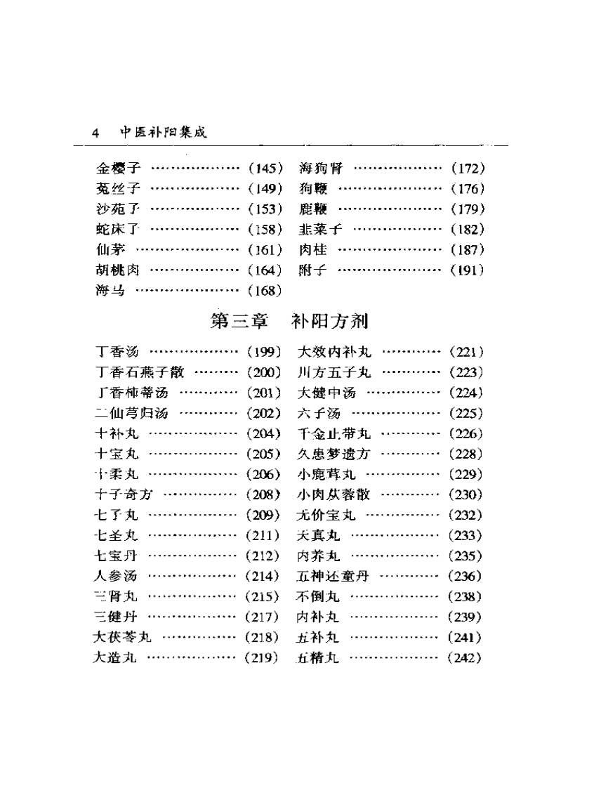 中医补阳集成.pdf 第4页