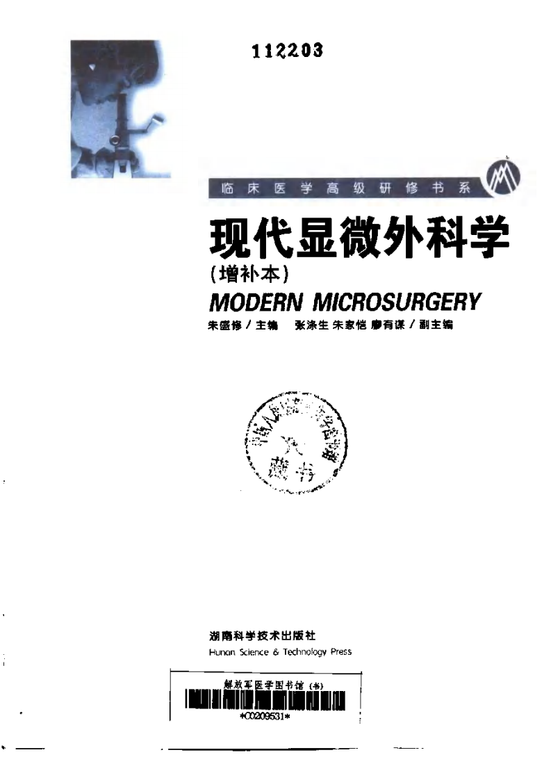 现代显微外科学（扫描版）.pdf 第3页