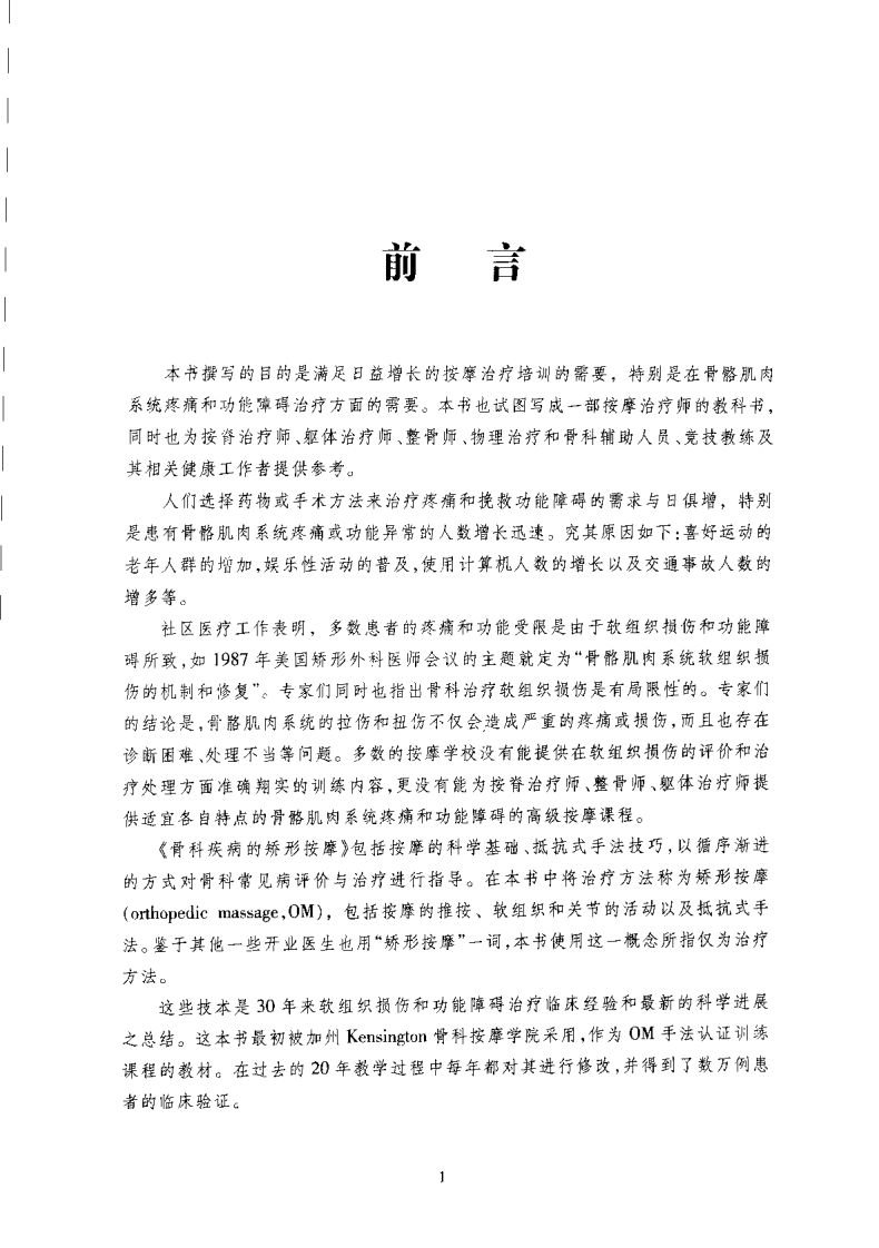 骨科疾病的矫形按摩（中文版）.pdf 第5页