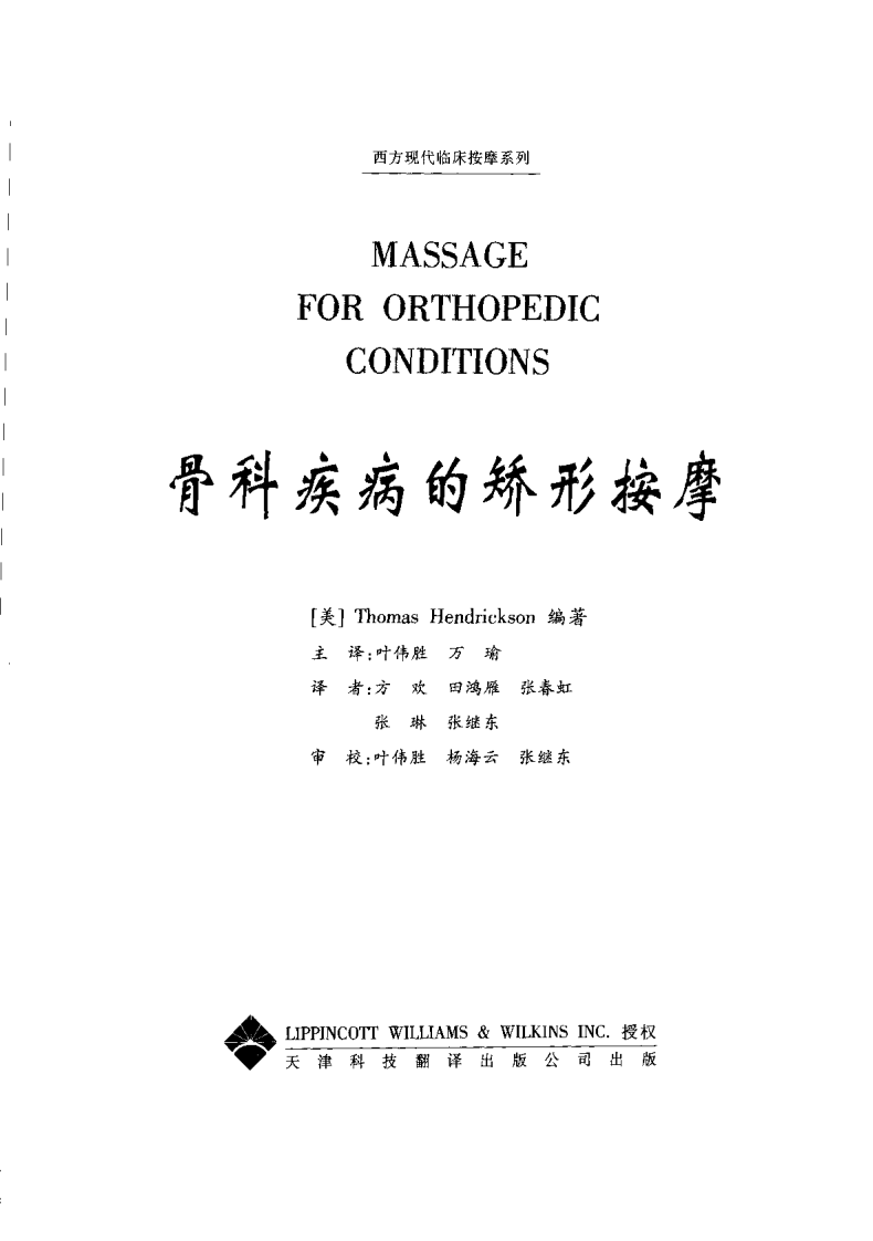 骨科疾病的矫形按摩（中文版）.pdf 第3页