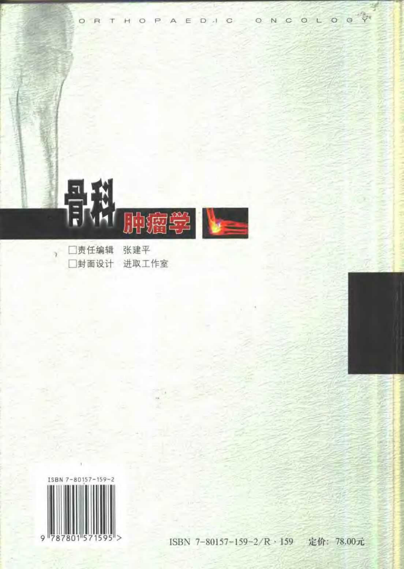 骨科肿瘤学（徐万鹏  等主编）.pdf 第2页