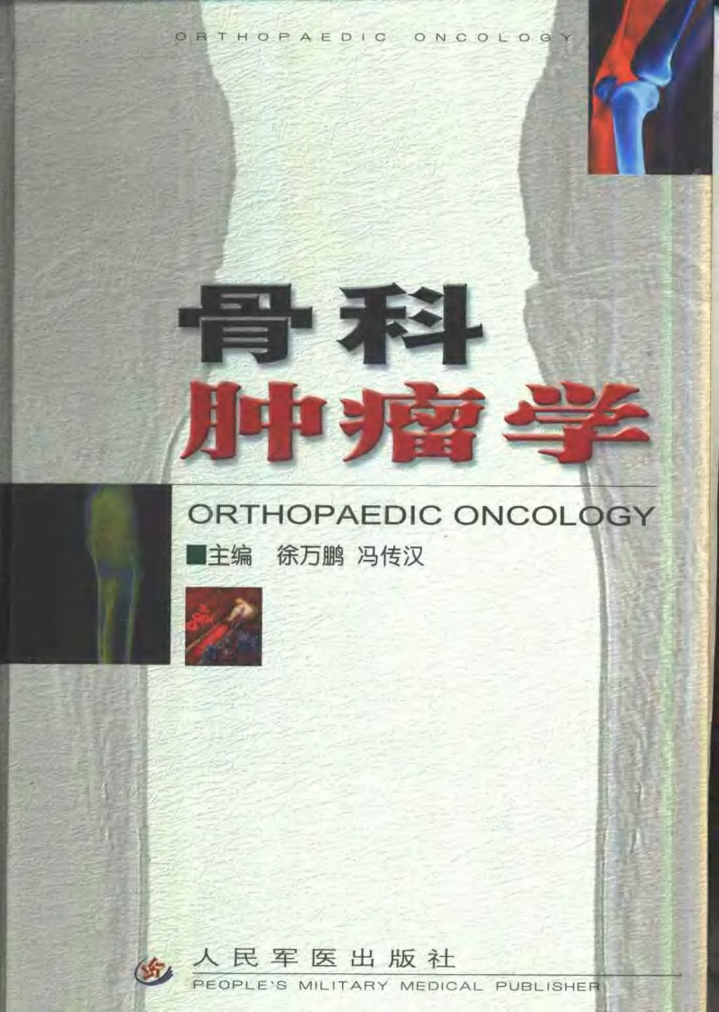 骨科肿瘤学（徐万鹏  等主编）.pdf 第1页