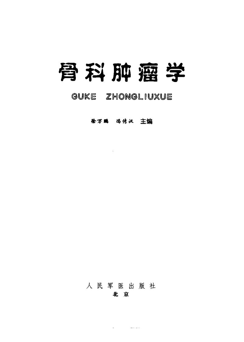 骨科肿瘤学（徐万鹏  等主编）.pdf 第3页