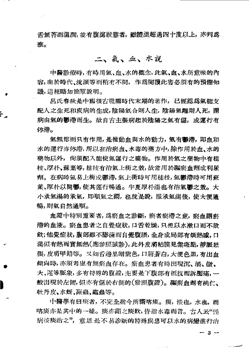 中医诊疗要览（增订本）大塚敬节1953.pdf 第3页