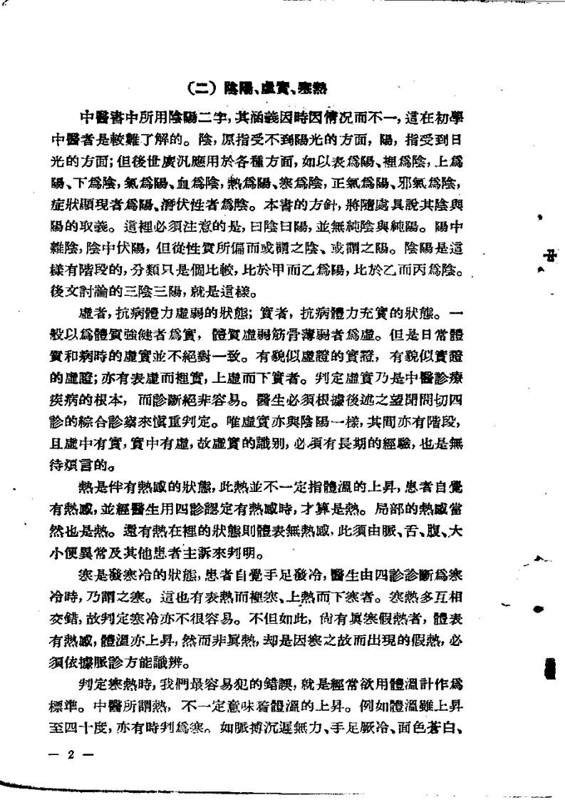 中医诊疗要览（增订本）大塚敬节1953.pdf 第2页