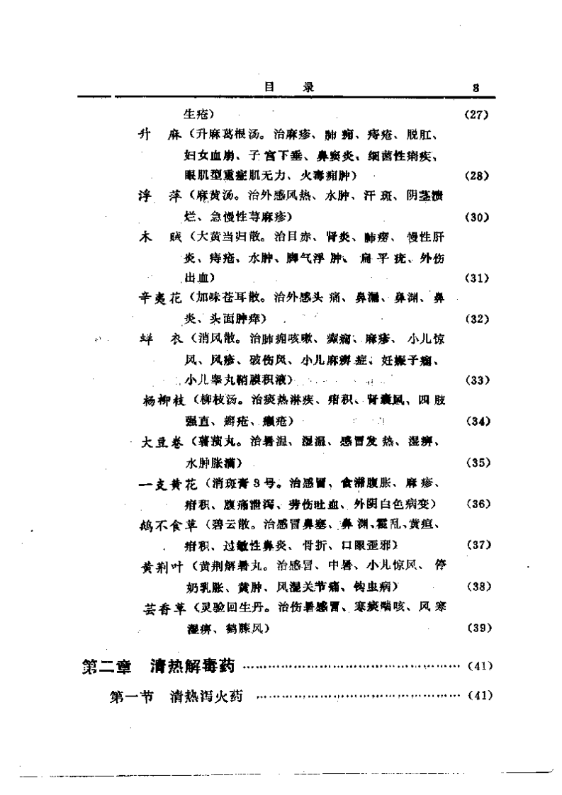 中国中草药配伍大全（目录）.pdf 第3页