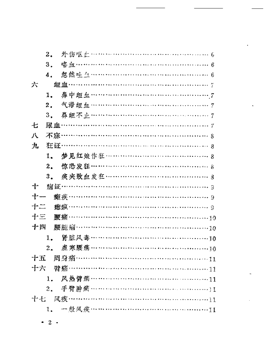 本草纲目医案类编（扫描版）.pdf 第2页