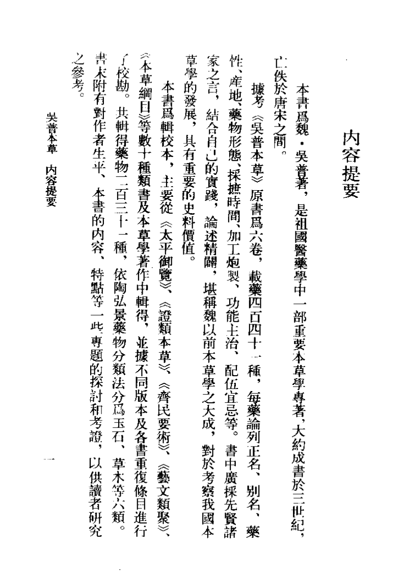 吴普本草 魏·吴普撰 尚志钧等辑校 1987.pdf 第5页