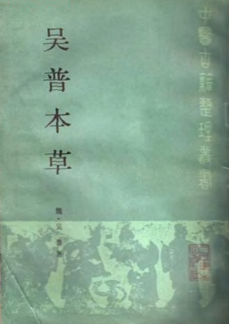 吴普本草 魏·吴普撰 尚志钧等辑校 1987.pdf 第1页