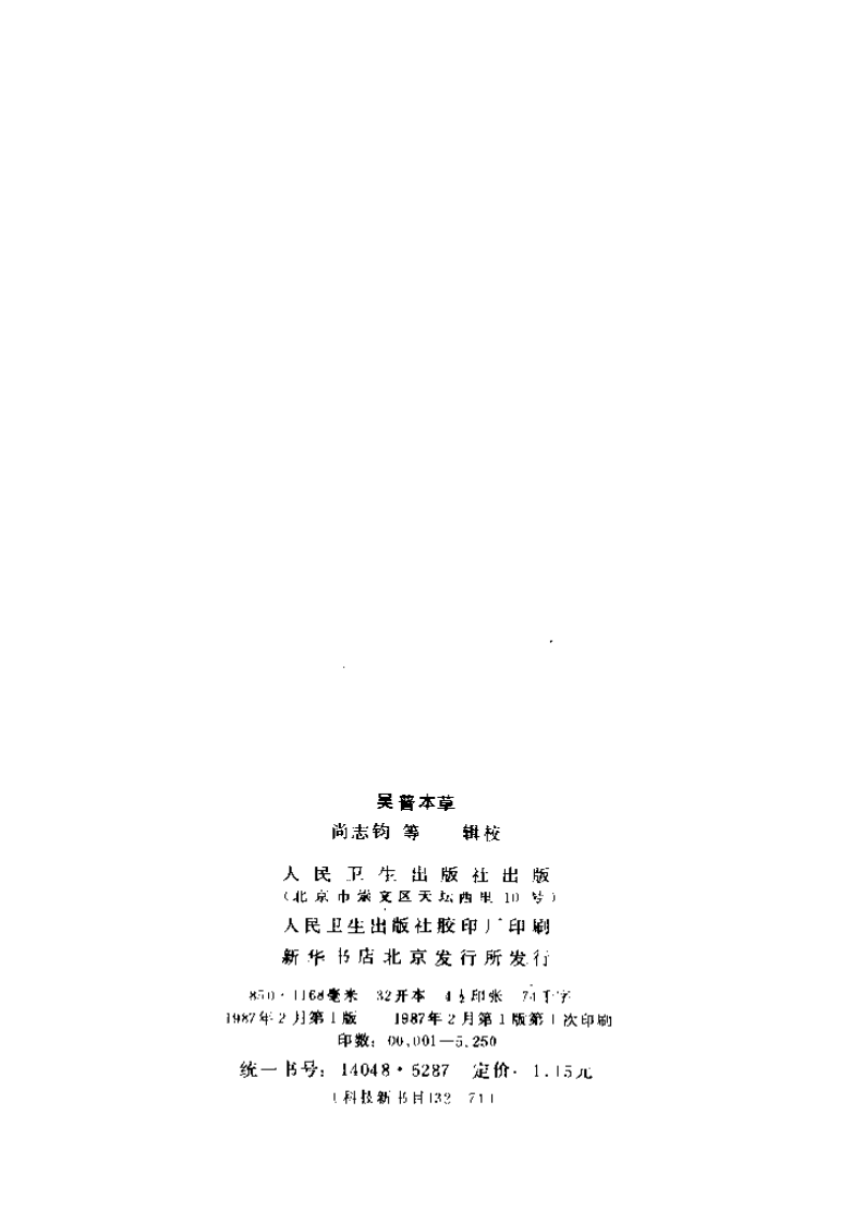 吴普本草 魏·吴普撰 尚志钧等辑校 1987.pdf 第4页