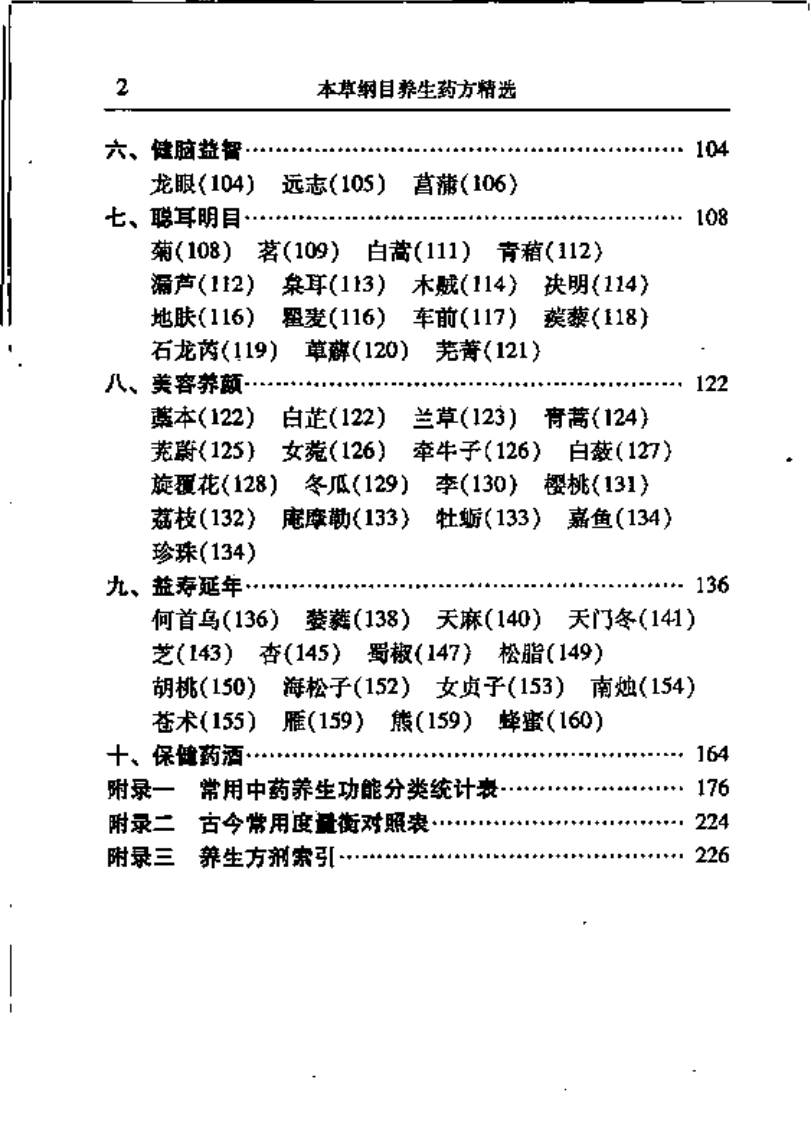 本草纲目养生药方精选（扫描版）.pdf 第4页