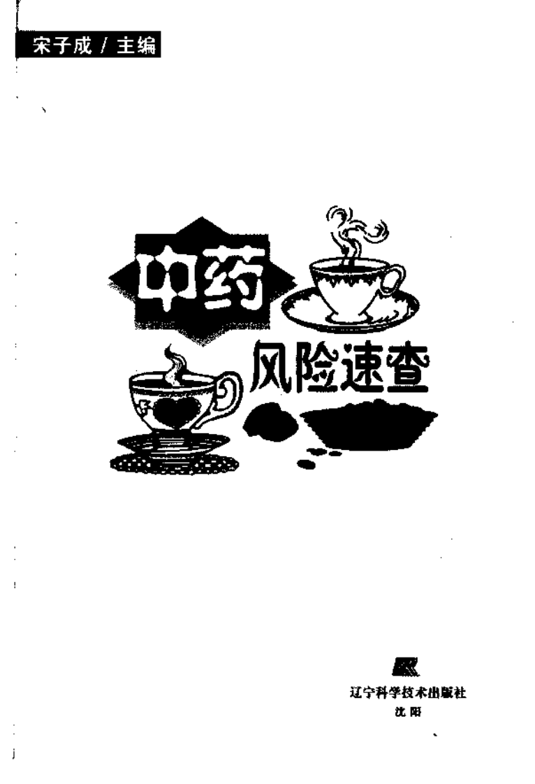 中药风险速查（高清版）.pdf 第3页