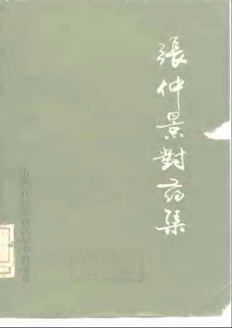 张仲景对药集.pdf 第1页