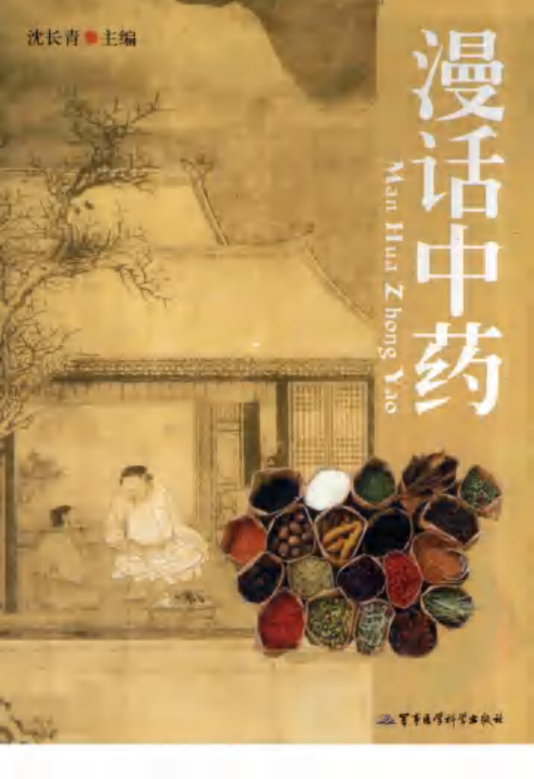 漫话中药（高清版）.pdf 第1页