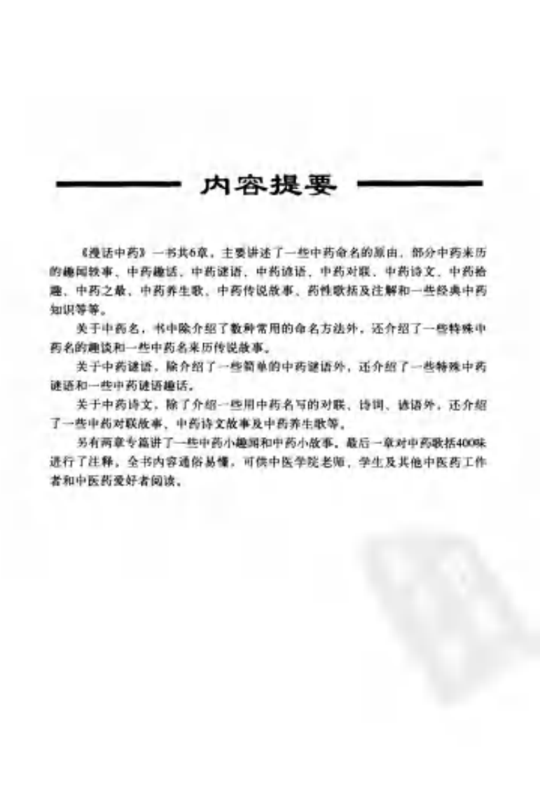 漫话中药（高清版）.pdf 第5页