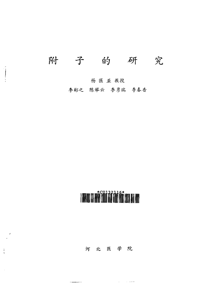 附子的研究.pdf 第2页