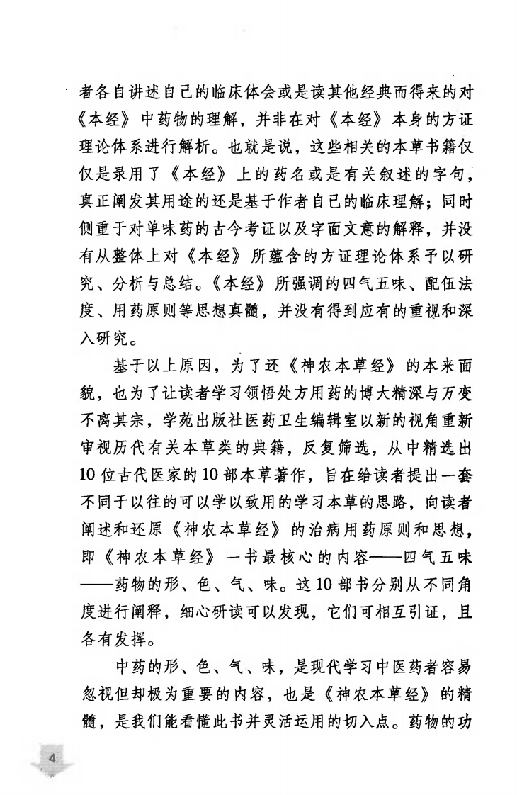 本草经解（高清版）.pdf 第4页