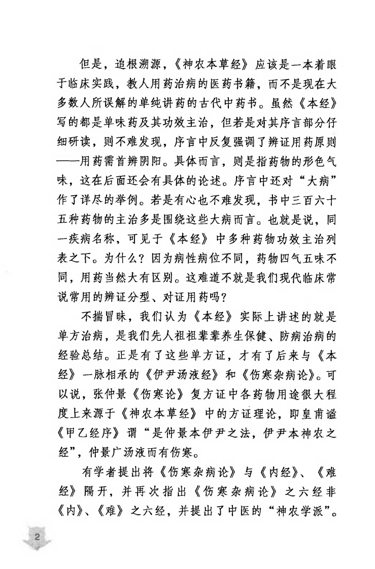 本草经解（高清版）.pdf 第2页
