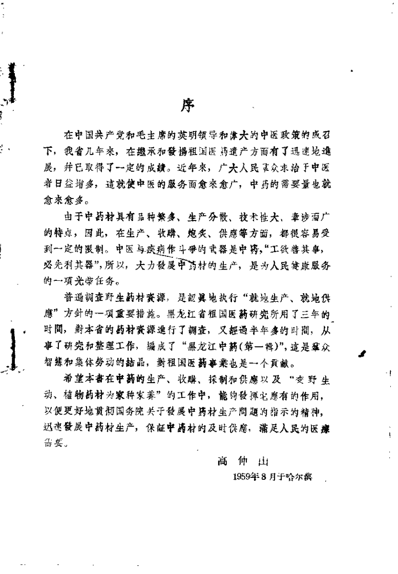 黑龙江中药 第一辑.pdf 第4页
