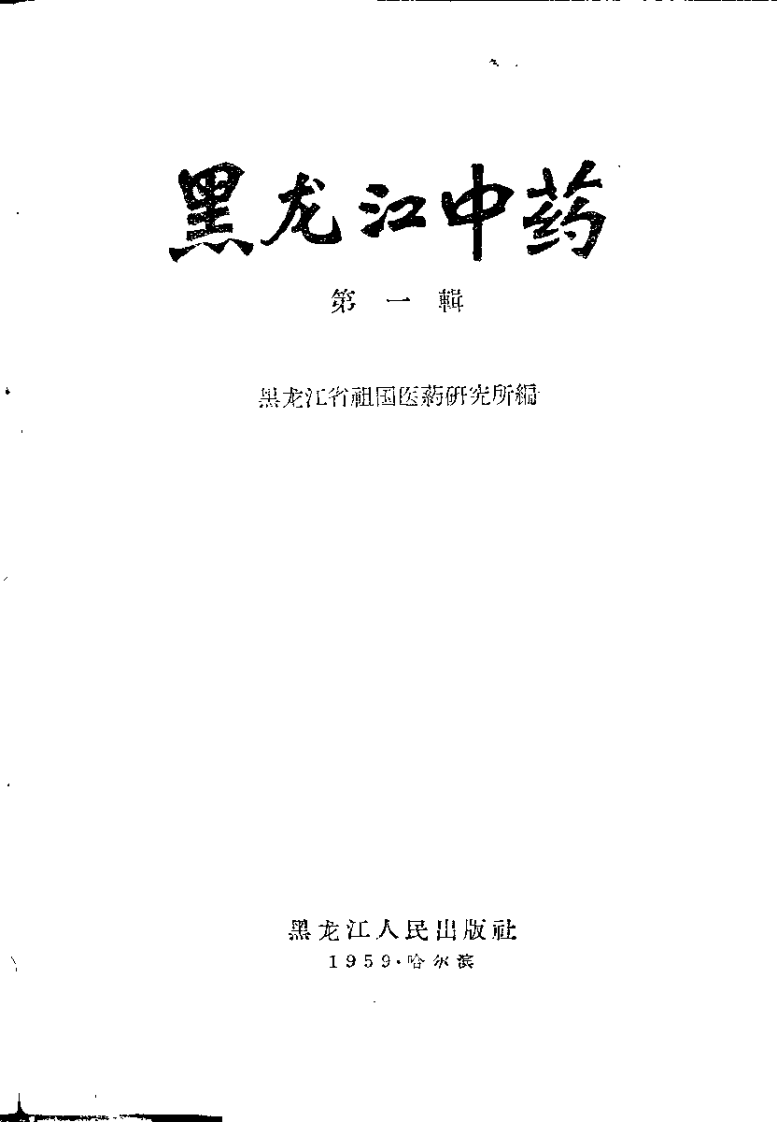 黑龙江中药 第一辑.pdf 第2页