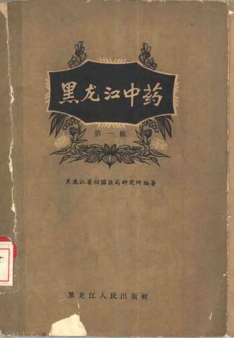 黑龙江中药 第一辑.pdf 第1页