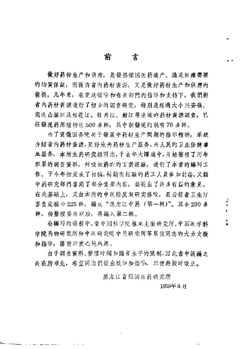 黑龙江中药 第一辑.pdf 第5页