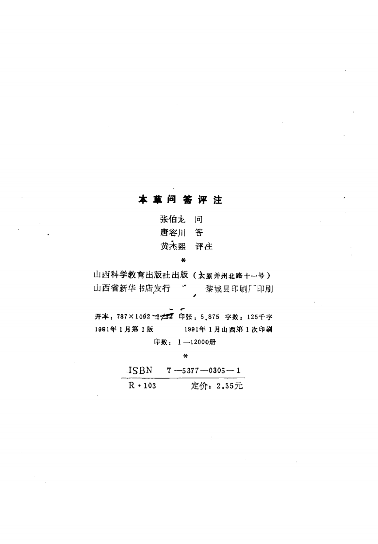 本草问答评注（扫描版）.pdf 第2页