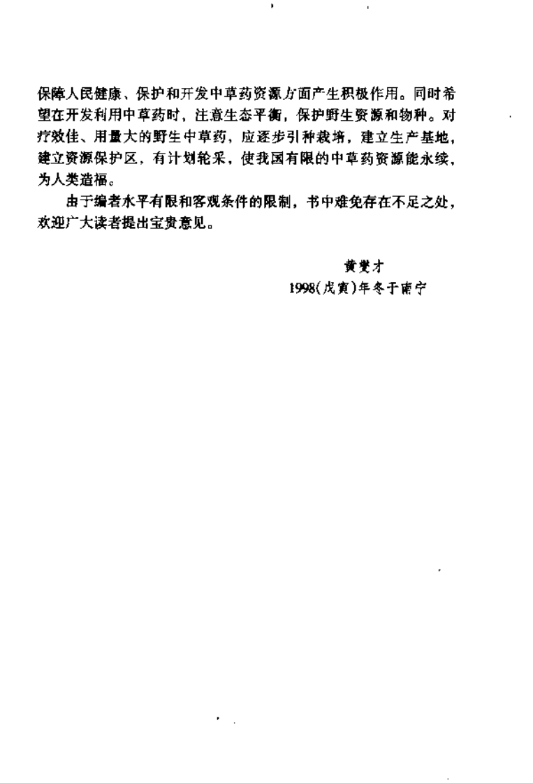 常用中草药识别与应用.pdf 第3页