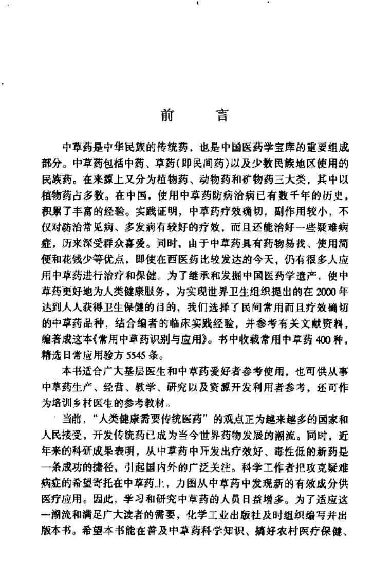 常用中草药识别与应用.pdf 第2页